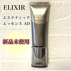【新品未使用】エリクシール　アドバンスド　エステティックエッセンス 2本 資生堂 エリクシール アドバンスド エステティックエッセンス AD美容液