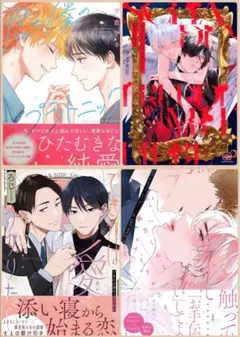 BL 漫画 10月 最新刊 コミック 4冊 セット