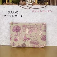 ふんわりフラットポーチ　キャットガーデン　ユキエモン　ハンドメイド