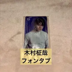 2025年最新】木村柾哉の人気アイテム - メルカリ