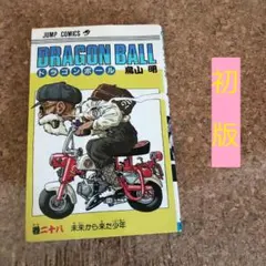 2025年最新】ドラゴンボール初版の人気アイテム - メルカリ
