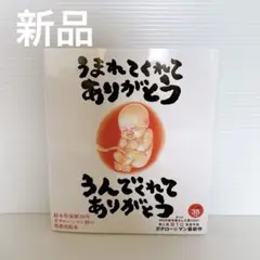 新品　うまれてくれてありがとう うんでくれてありがとう