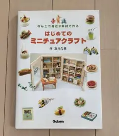 ミニチュア 趣味