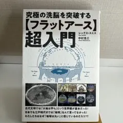 究極の洗脳を突破する〈フラットアース〉超入門
