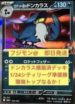 ドンカラス構築済デッキ　1/24シティリーグ準優勝　ロケット団のドンカラス