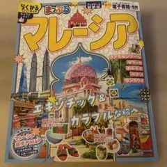 マレーシア 地図・旅行ガイド