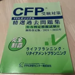 CFP受験対策 精選過去問題集 2024～2025年 ライフプランニング