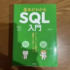 基本がわかるSQL入門 ――データベース&設計の基礎から楽しく学ぶ