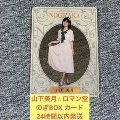 2025年最新】のぎBOX 山下美月の人気アイテム - メルカリ