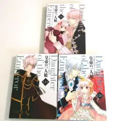 【30日までお値引き中】皇帝の一人娘 1-3巻セット
