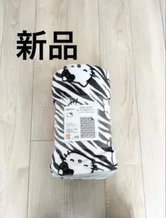 ハローキティ　毛布にもなるあったか掛けカバー　新品　シングルロングサイズ　ゼブラ
