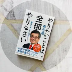 やりたいことは全部やりなさい : 最後に後悔しない25のヒント