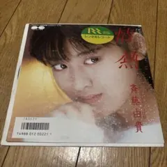 斉藤由貴 情熱 レコード