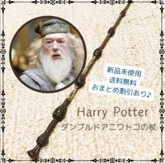 ハリーポッター杖 魔法の杖 (アルバス・ダンブルドア先生) 新品 - メルカリ