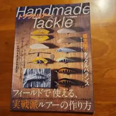 トラウトルアーHandmade & Tackle : 実戦派ルアーの作り方/最…