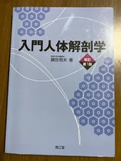 入門人体解剖学 改訂第5版