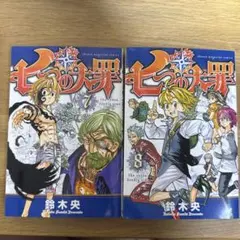 七つの大罪 7巻 8巻 セット