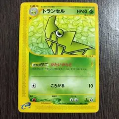 トランセル ◇ 第1弾基本拡張パック 033/128 eシリーズ ポケモンカード