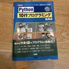 Python 10行プログラミング 「ライブラリ」「ネットサービス」を使った、…
