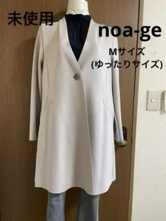 未使用noa-ge 明るいグレー　スプリングロングコート Mサイズ (ゆったり)
