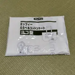 ミッフィー えらべるコットントート ヨコ型　トートバッグ　アイボリー