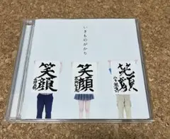 いきものがかり 笑顔 シングル CD