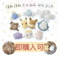 【全10種セット】ほわほわてのひらマスコット ポケモン