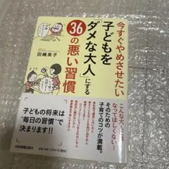今すぐやめさせたい子どもをダメな大人にする36の悪い習慣