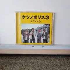 3016.28 ケツノポリス3 ケツメイシ