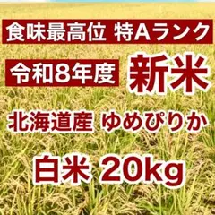 令和7年度産北海道産ゆめぴりか白米20kg特選米仕上げ！ - メルカリ