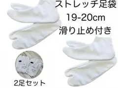 新品　2足セット　ストレッチ足袋　19-20cm 滑り止め　浴衣　着物