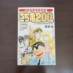 こちら葛飾区亀有公園前派出所 200巻 - メルカリ