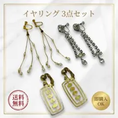 〖3点セット〗イヤリング まとめ売り 上品パール ラインストーン 揺れ ビジュー