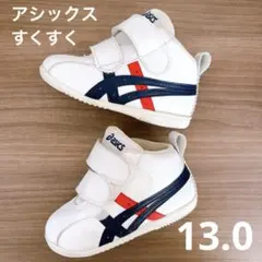 【匿名配送】13.0 アシックス すくすく asics ベビーシューズ