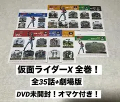 仮面ライダーDVDコレクション 仮面ライダーX 全巻 未開封！オマケ付き！