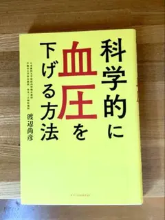 科学的に血圧を下げる方法