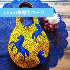 shiori様専用ページ