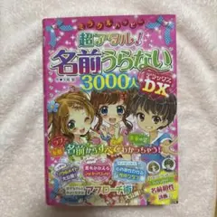超アタル!名前うらない3000人DX