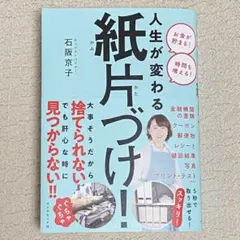 人生が変わる紙片づけ!　片づけの本　家の中の紙・書類の片づけ方