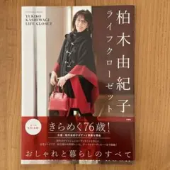 柏木由紀子　ライフクローゼット