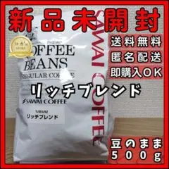 澤井珈琲 リッチブレンド コーヒー豆 豆のまま 500gのサムネイル