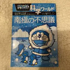 ドラえもん科学ワールド 南極の不思議