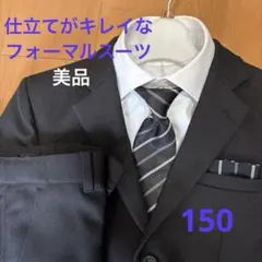 キッズフォーマルスーツ150 ブラック