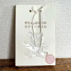 新品未開封 赤ちゃんのためのボディータオル 綿100％ 天然繊維 自然素材