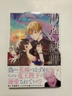 【新品】勘違い結婚 1 偽りの花嫁のはずが、なぜか竜王陛下に溺愛されてます!?