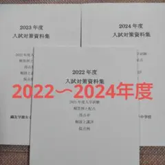 鷗友学園女子中学校 入試対策資料集 2016-2023年度 ８冊セット 鴎友学園 鷗友学園女子中学校 入試対策資料集8年分セット（2023〜2016）