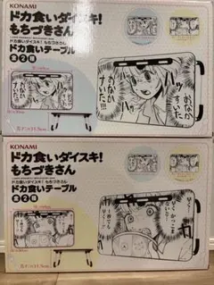 【早い者勝ち】ドカ食いダイスキ！　もちづきさん　ドカ食いテーブル×2個セット②のサムネイル