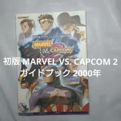 初版 MARVEL VS. CAPCOM 2 ガイドブック 2000年 カプコン