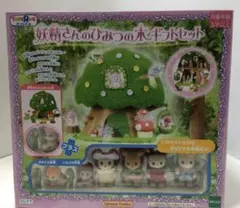 シルバニアファミリー　妖精さんのひみつの木　ギフトセット　トイザらス限定　未開封