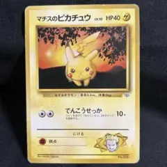 マチスのピカチュウLV.10 ● ジム拡張第1弾 リーダーズスタジアム 旧裏 旧裏】マチスのピカチュウLV.10 ○ ジム拡張第1弾 リーダーズ